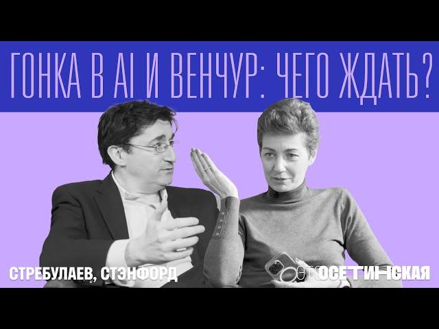 “Гонка в AI и венчур: чего ждать?” - главные вопросы про AI профессору Стэнфорда Илье Стребулаеву