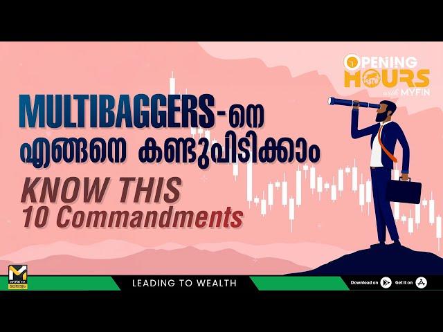 Multibaggers നെ എങ്ങനെ കണ്ടുപിടിക്കാം , Know this 10 Commandments | Stock Market News | MyFin TV