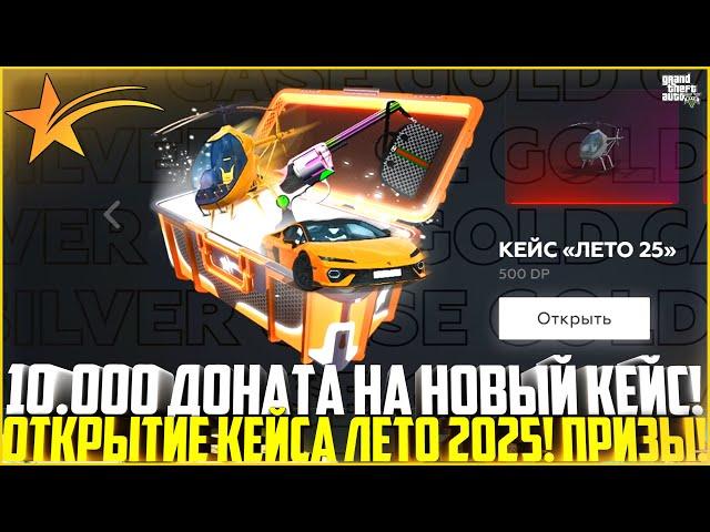 10.000 ДОНАТА НА НОВЫЙ КЕЙС ЛЕТО 2025! ОТКРЫТИЕ КЕЙСОВ НА ГТА 5 РП! ЧТО ВЫПАЛО? - GTA 5 RP