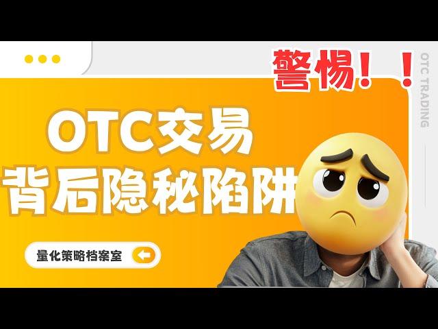 【量化知识档案室】币圈中常见的OTC骗局，如何多多设防，保证自己的财产安全 都在这里有