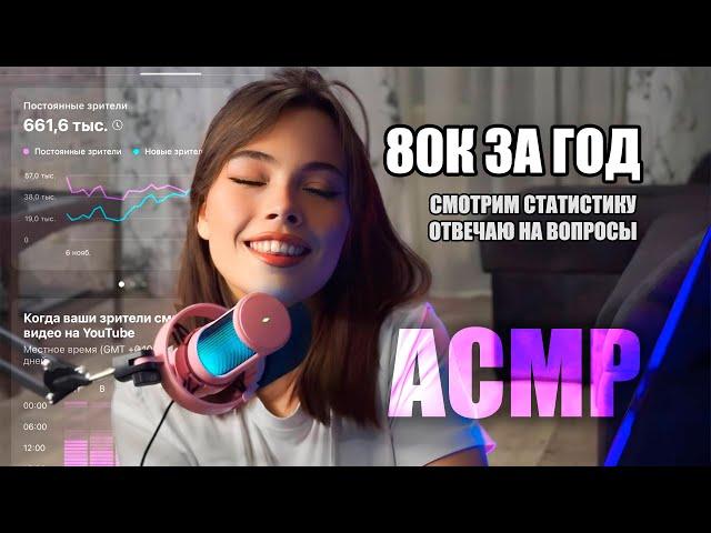 АСМР ГОД КАНАЛУ!!! НАС 80К //болталка, тихий голос, подкаст