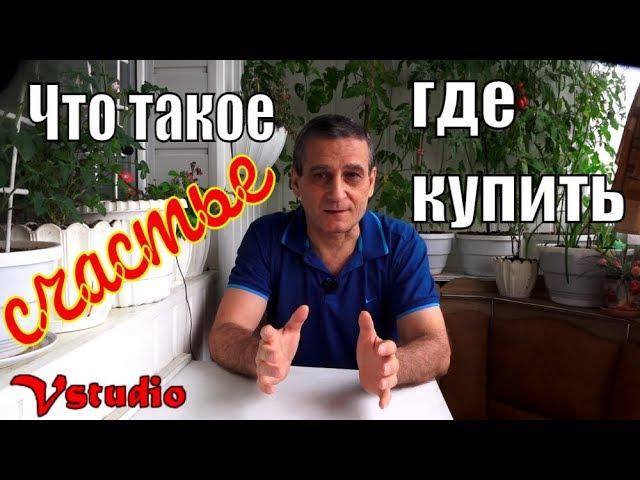 Что такое счастье и где его можно купить  ?