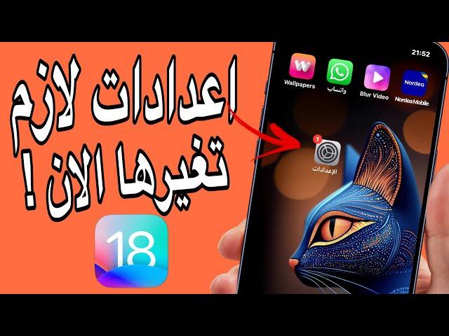 اعدادات مهمه لازم تغيرها الان / بعد التحديث ios18