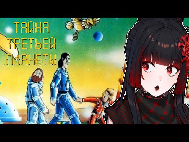 SOVIET CARTOON WATCHALONG: THE MYSTERY OF THE THIRD PLANET