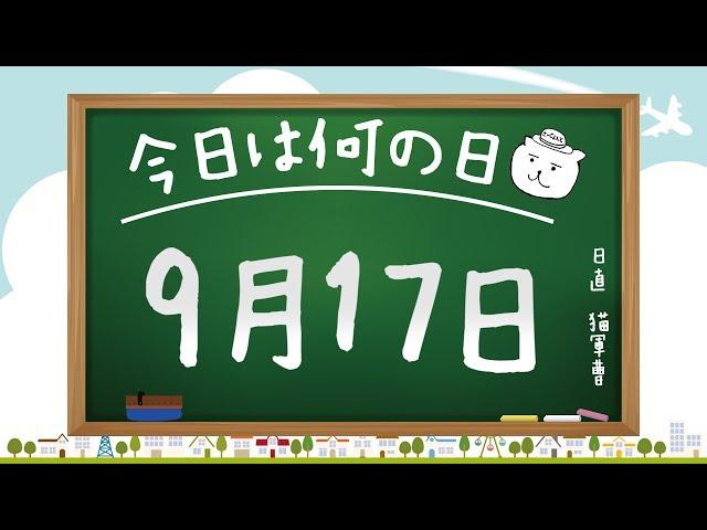 【今日は何の日】9月17日【猫軍曹/暇つぶしTVch】