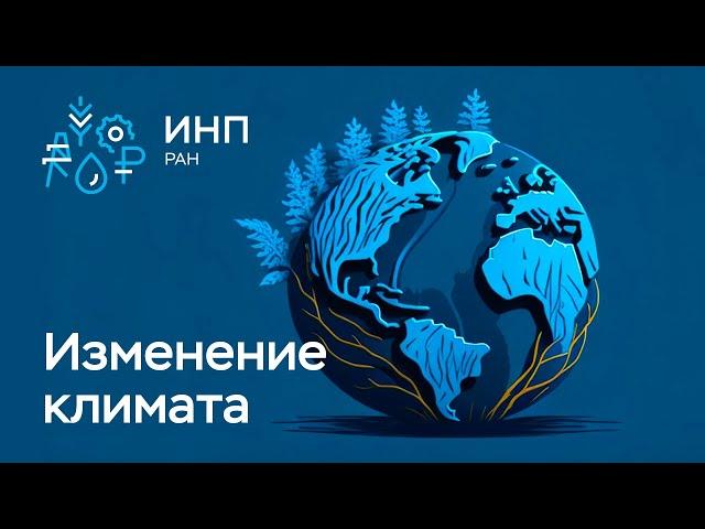 Глобальное изменение климата || Что? Как? Почему? Как моделировать? Прогнозы? Роль океана.