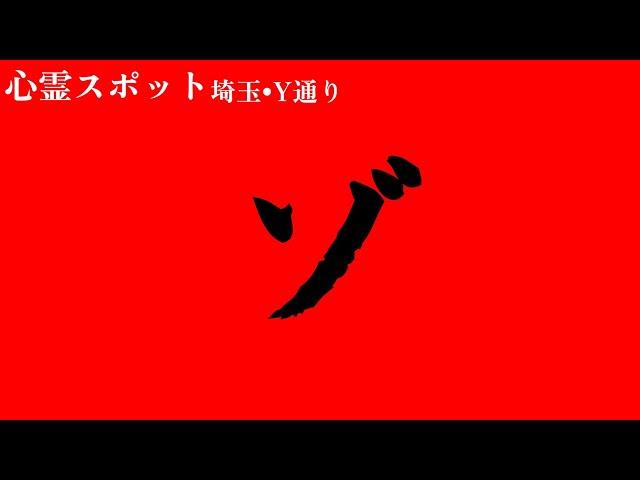 【心霊】心スポで検証中にとんでもない人と遭遇した【埼玉•川越•幽霊通り】心霊スポット、ユーチューバー、youtuber、怪奇現象、霊媒師、霊視、廃墟、人怖、恐怖、怖い、映像、動画、場所、ライブ、霊