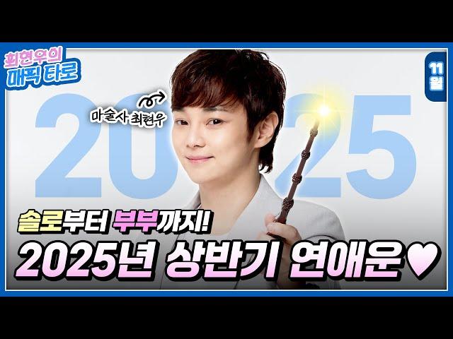 만남운부터 임신운까지?!  Ι 2025년 상반기 연애운 Ι 타로마스터 최현우의 제너럴 타로리딩