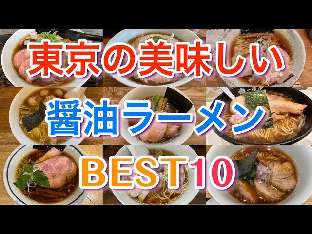 【醤油ラーメン】東京の美味しい醤油ラーメンBEST１０