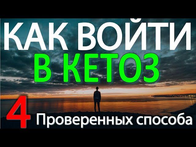 Как войти в кетоз. Четыре способа начать Кето Диету.