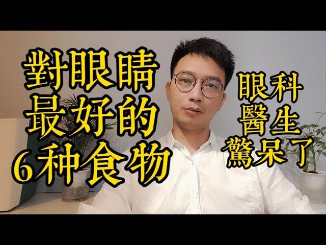 視力模糊、眼睛乾澀？教你最養眼的6種食物，胡蘿蔔衹排第3，第1的你肯定想不到！讓你視力清晰又明目！