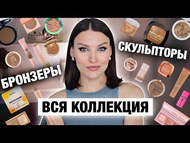 ВСЕ ПРО БРОНЗЕРЫ И СКУЛЬПТОРЫМоя коллекция / лучшее и худшее / Свотчи и тест