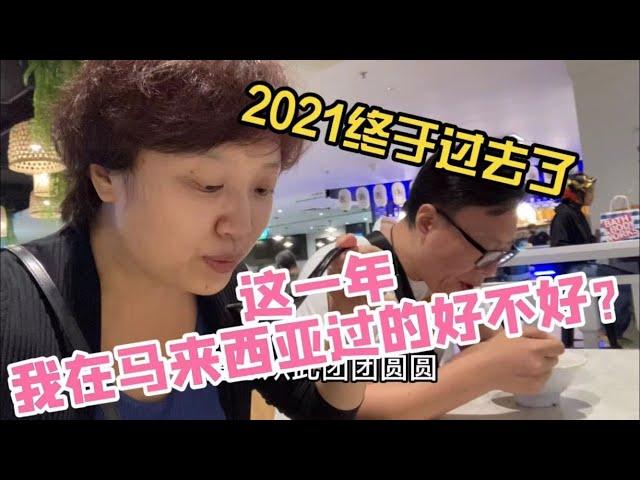 38、2021这一年我在马来西亚过的好不好？迟来的年终总结（移居大马两年之后）️马来西亚生活纪实️第38期