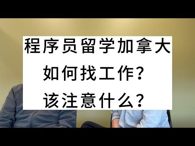 程序员留学加拿大，如何找工作？该注意什么？