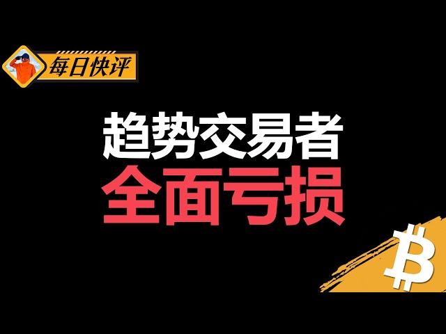 如果比特币跌破EMA200均线，趋势交易者将全面亏损。