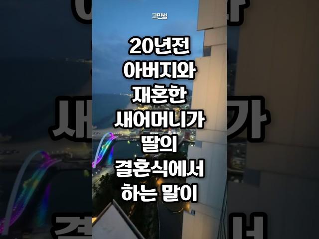 20년전 재혼한 아버지가 먼저 떠나고 새어머니가 딸의 결혼식에서 하는 말이 너무 충격이네요
