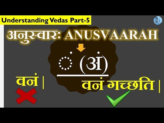 Why ANUSVAARAH  (ं) is applied on letter | अनुस्वारः (ं) क्यों लगाया जाता है |