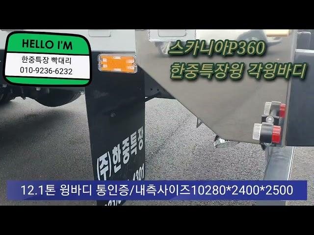 각잡고 한중특장윙바디! 튼튼하고 내구성 좋은 스카니아P360