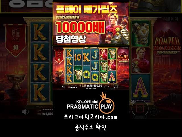 [프라그마틱 슬롯] 폼페이 메가릴즈 메가웨이즈-Pompeii Megareels Megaways 10000배 당첨 영상 #잭팟 #슬롯생방송 #jackpot #slot