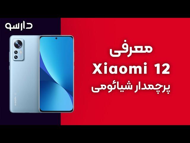 معرفی گوشی شیائومی Xiaomi 12 | دارسو