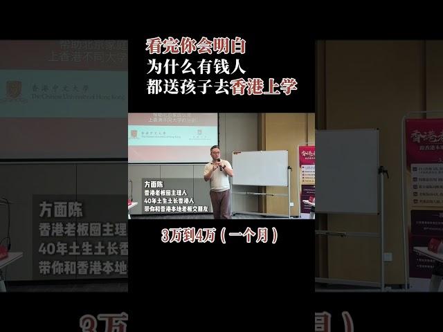 看完你就明白为什么有钱人都送孩子来香港上学！#方面陳