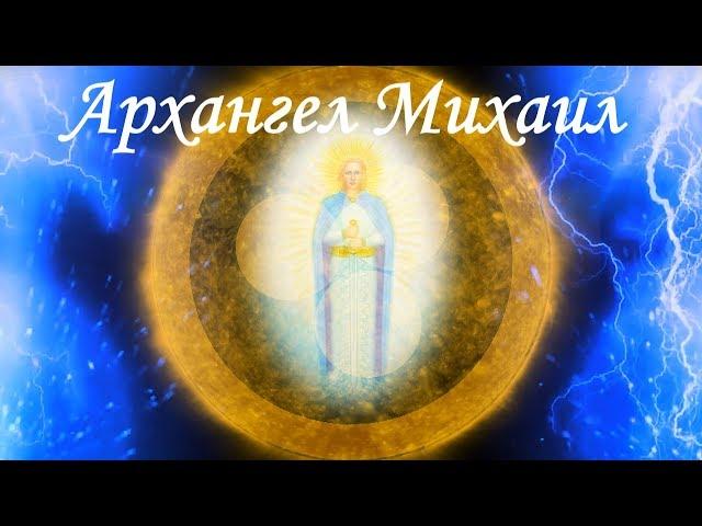 Архангел Михаил. Ангельские настройки. Защита и очищение. Аффирмации