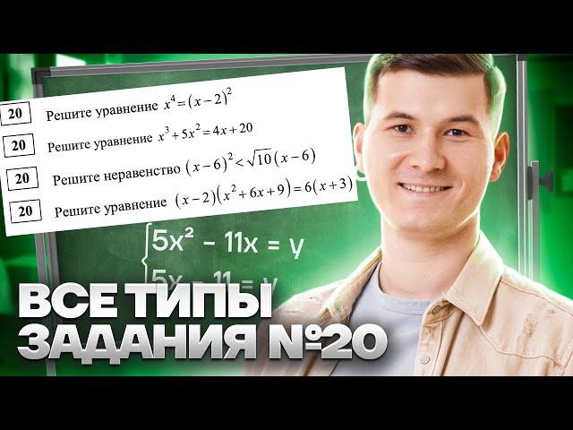 ВСЕ ТИПЫ 20 заданий ОГЭ по математике 2025: разбор задач 2 части с примерами | Умскул