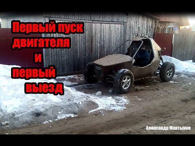 багги из ваз 2108 своими руками. Первый пуск и выезд