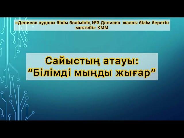 “Білімді мыңды жығар” сыныптан тыс іс-шара. Химия-физика пәнінен сайыс сабағы