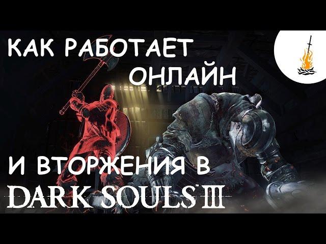 Dark Souls 3 Гайд • Как работает онлайн и система вторжений / Игра по сети  / Призыв / Ковенанты