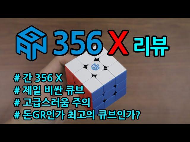 가장 비싼 큐브, GAN 356 X 상세 리뷰 (재업)