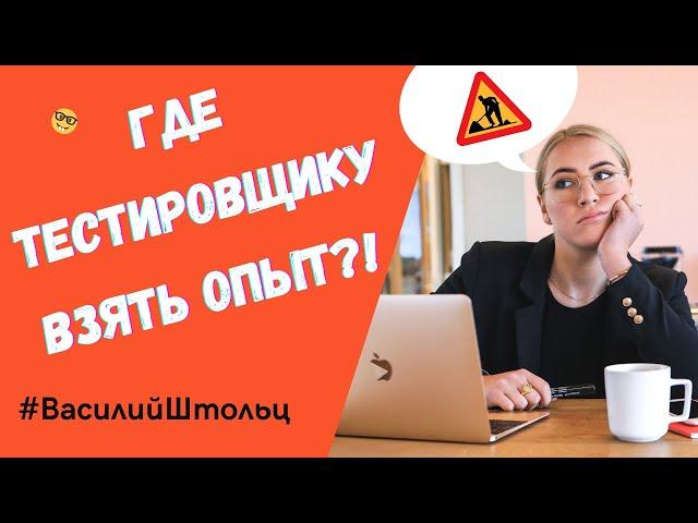 Где начинающему тестировщику взять опыт для первой QA работы?