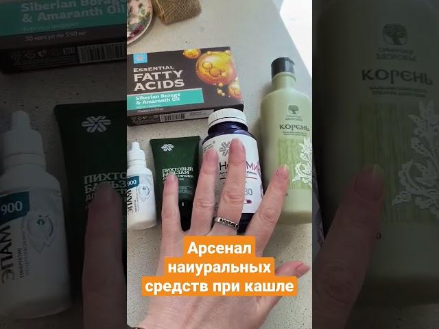 Арсенал натуральных средств при кашле. Продолжение видео по ссылке в описании.