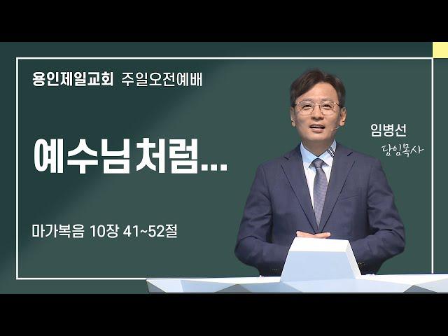 2024-12-08 용인제일교회 주일예배설교 | 예수님처럼... | 임병선 담임목사