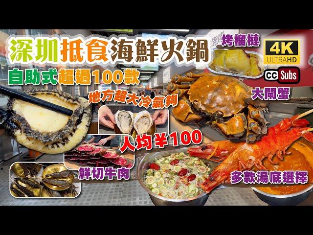 深圳抵食海鮮火鍋 | 自助式超過100款 | 人均¥100 | 地方超大冷氣夠 | 鮮切牛肉 | 多款湯底選擇 | 大閘蟹 + 鮑魚 + 生蠔 + 黑虎蝦 + 烤榴槤 | 萬象食家 | 三鮮過海