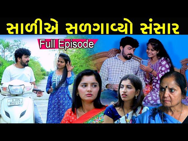 સાળીએ સળગાવ્યો  સંસાર | Sali Ae Salgavyo Sansar | Gujarati Short Film | PM Gujarati Film