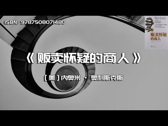 《贩卖怀疑的商人》关于阴谋论的阴谋论