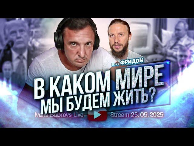 В каком Мире мы будем жить? Влад Фридом...