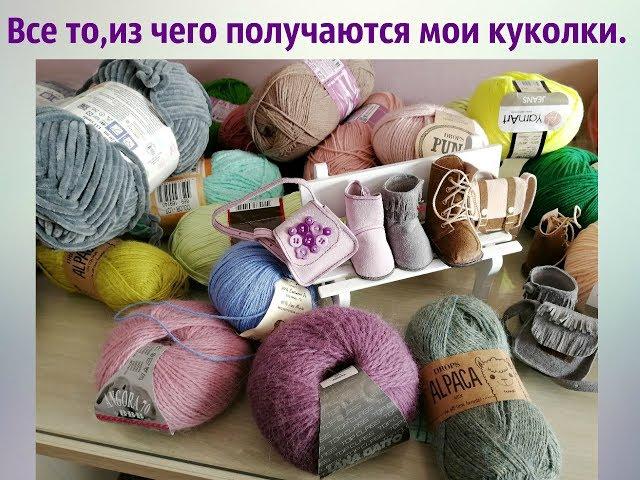 Идеальный набор пряжи для моих кукол//и другие секретики.