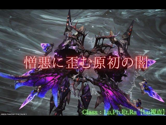 【pso2 ship9】憎悪に歪む原初の闇【Lu,ph,Et,Ra】Sランク【3日目】