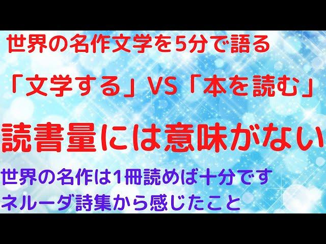 世界文学の名作は何冊読めばいいか？答えは簡単です|ネルーダ詩集を読んで思ったこと