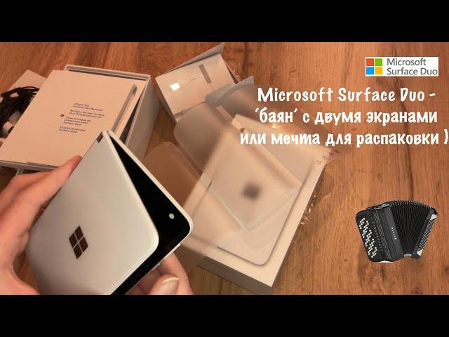 Microsoft Surface Duo - ‘баян’ с двумя экранами или мечта для распаковки)