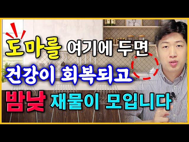 재물운을 올려주는 도마 위치 & 행운을 주는 도마 색상 총정리 !! [풍수 인테리어]