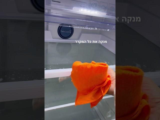 ניקיון מקרר אהבתם?