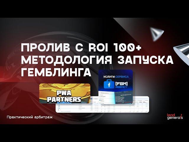 Пролив с ROI 100+. Методология запуска гемблинга с PWA