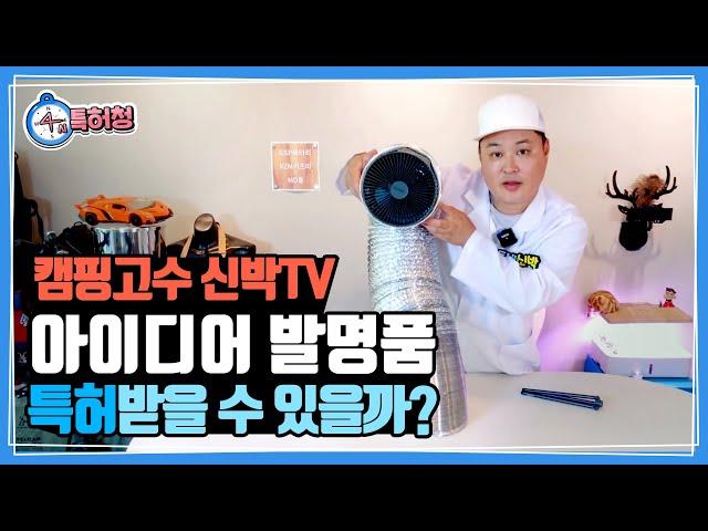 캠핑고수 신박tv 아이디어 발명품, 특허받을 수 있을까??