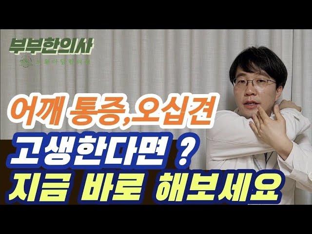 209. 어깨 통증, 오십견으로 고생한다면 지금 바로 이렇게 해보세요. 관절낭 확장술 | 한의학박사, 침구과전문의, 산청김, 김경태원장 ㅣft 부부한의사