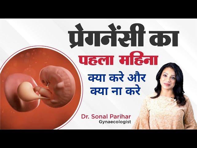 1st month of pregnancy || प्रेगनेंसी का पहला महीना || ये गलती न करे || Ask Your Gynaecologist