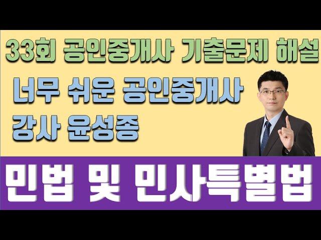 [공인중개사]민법 및 민사특별법  33회 기출문제 해설