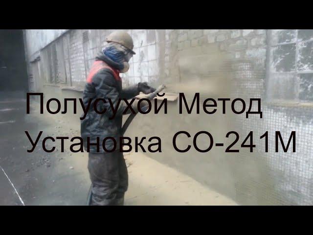 Сопло "Революция". Полусухое Торкретирование . Установка СО-241 М.